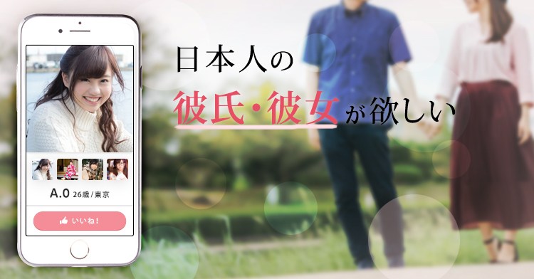 日本人の彼氏・彼女が欲しい